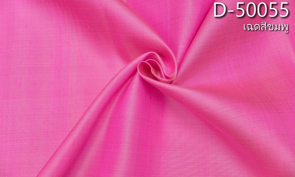 ผ้าไหมสีพื้น ไหมลืบเนื้อเบา ไหมแท้มีขี้ไหม สีชมพู ขายตามความยาวหลา รหัส D-50055