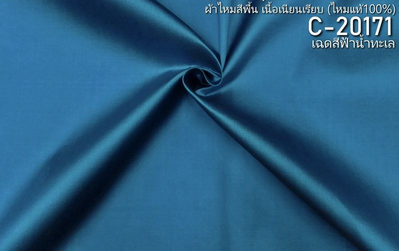 ผ้าไหมสีพื้น เนื้อเรียบ ไหมแท้ 2เส้น สีฟ้าน้ำทะเล ขายตามความยาวหลา รหัส C-20171