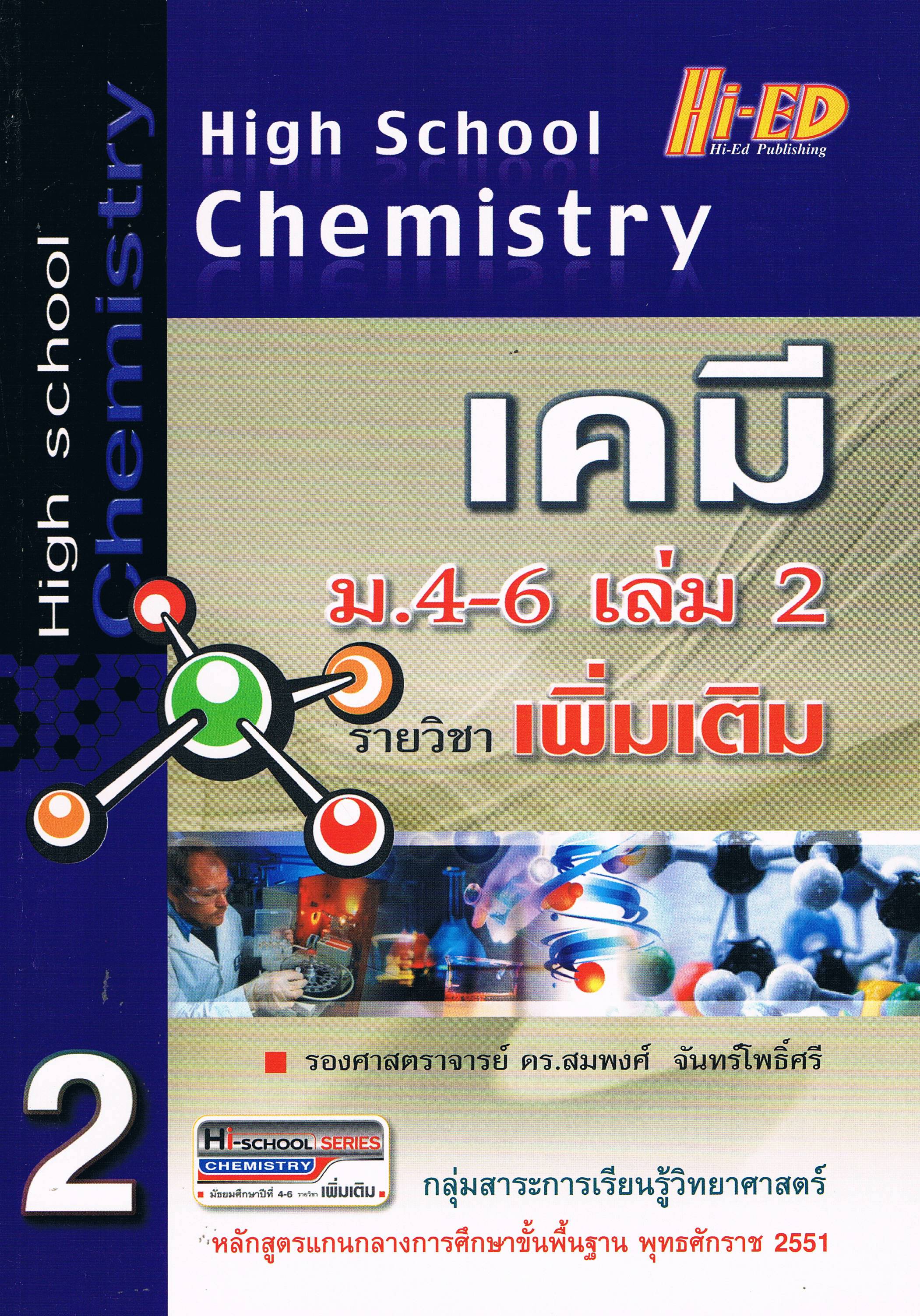 High School Chemistry เคมี ม.4-6 เล่ม 2 เพิ่มเติม