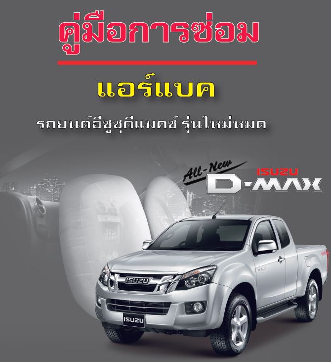 คู่มือการซ่อมรถยนต์ isuzu All New Dmax ระบบ ถงลมนิภัย ปี 2012 ทุกรุ่น รหัสวิเคราะห์ปัญหา