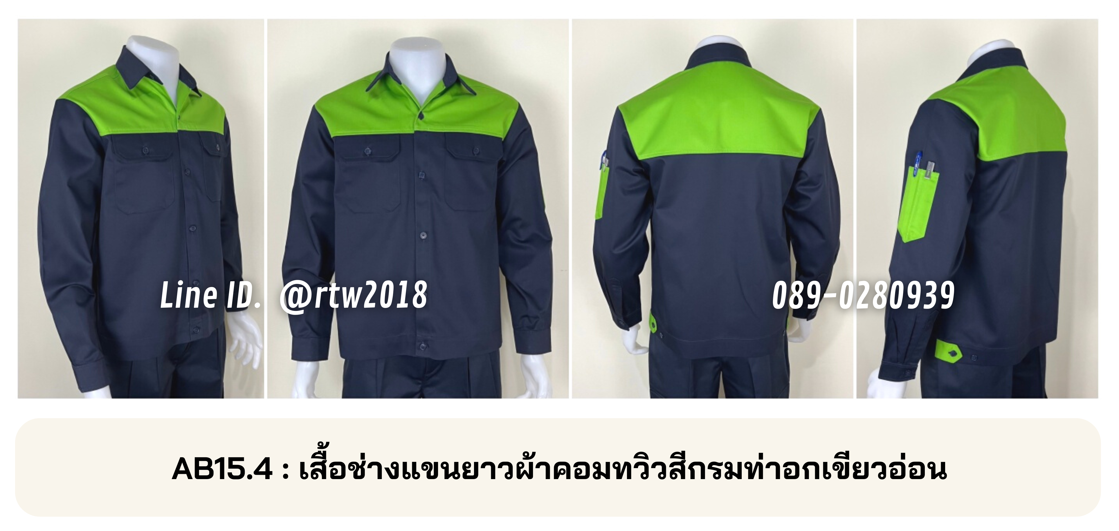 รหัส AB15.4 : เสื้อช่างแขนยาวผ้าคอมทวิวสีกรมท่าอกเขียวอ่อน