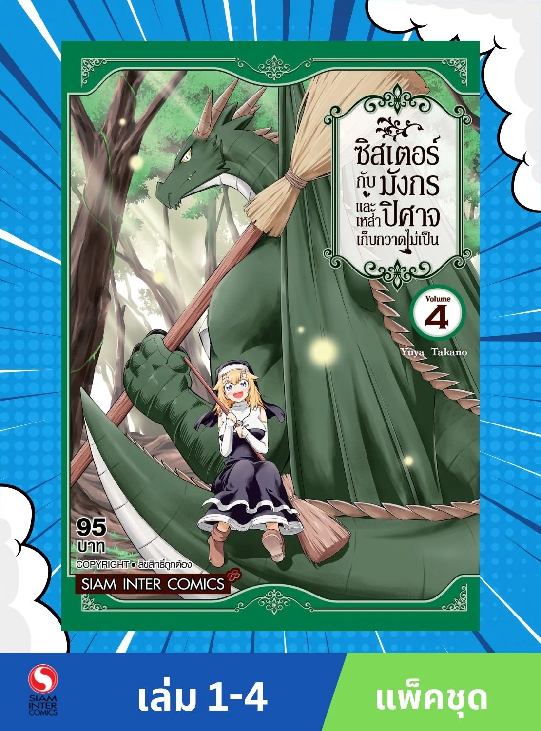 ซิสเตอร์กับมังกรและเหล่าปิศาจเก็บกวาดไม่เป็น เล่ม 1-4 จบ (แพ็คชุด)