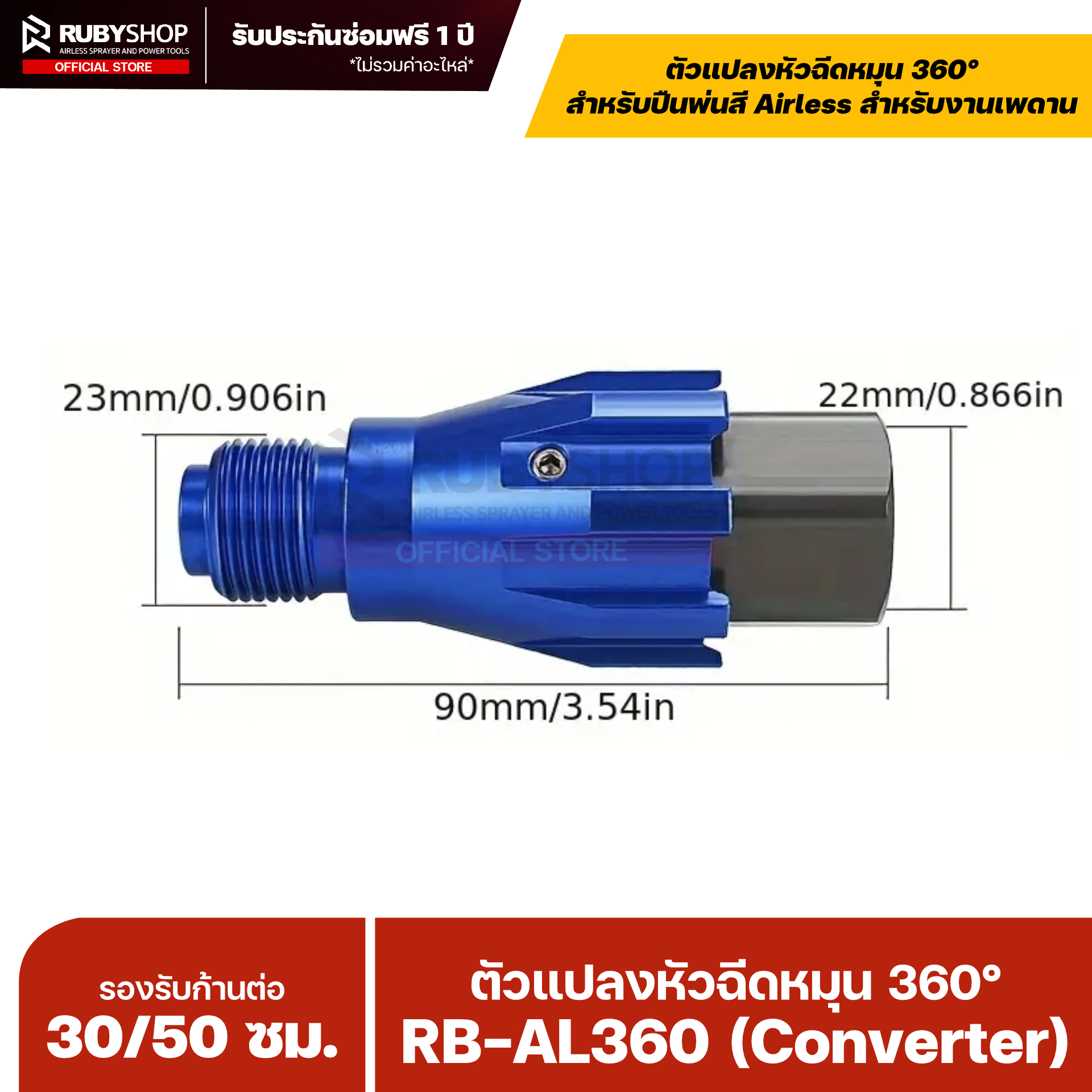RUBYSHOP ตัวแปลงหัวฉีดหมุน 360° สำหรับปืนพ่นสี Airless รุ่น RB-AL360 (Converter)