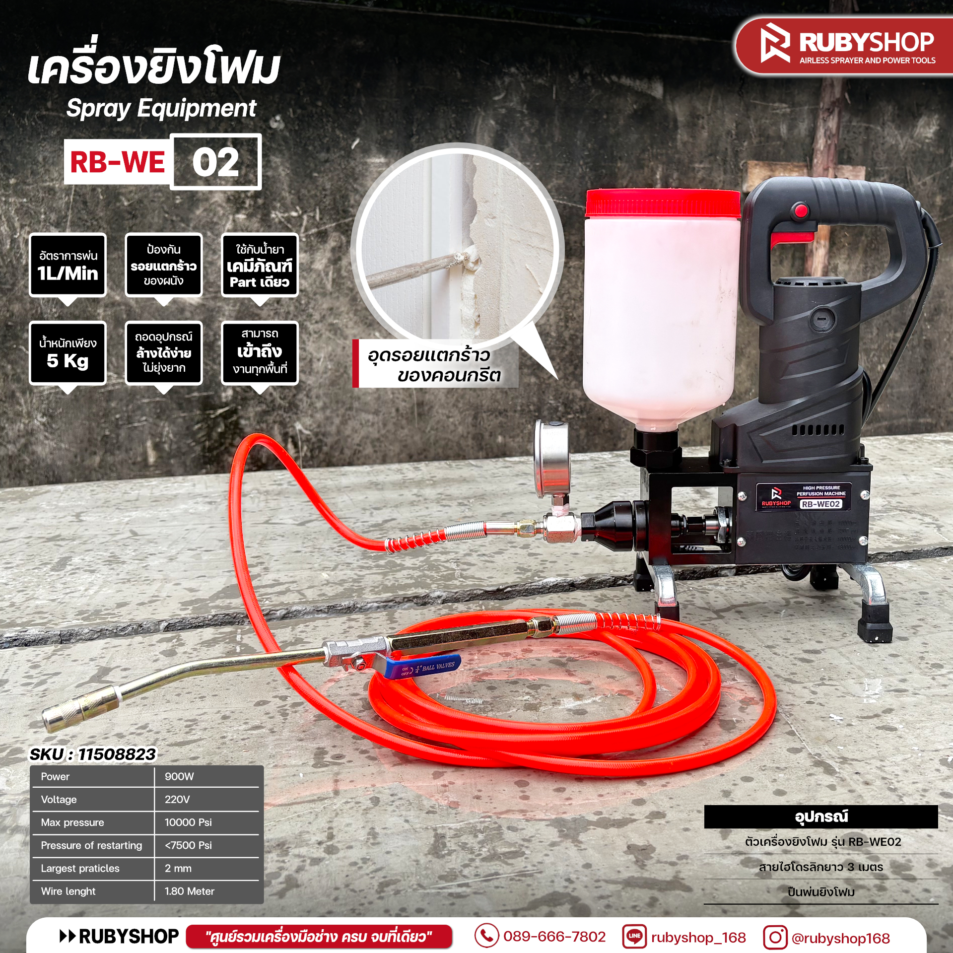 RUBYSHOP เครื่องยิงโฟมอุดรอยร้าว รุ่น RB-WE02 | 900W 10,000 PSI อัตราจ่าย 1 L/นาที น้ำหนักเบา 5 กก. ใช้กาวเคมี Part เดียว