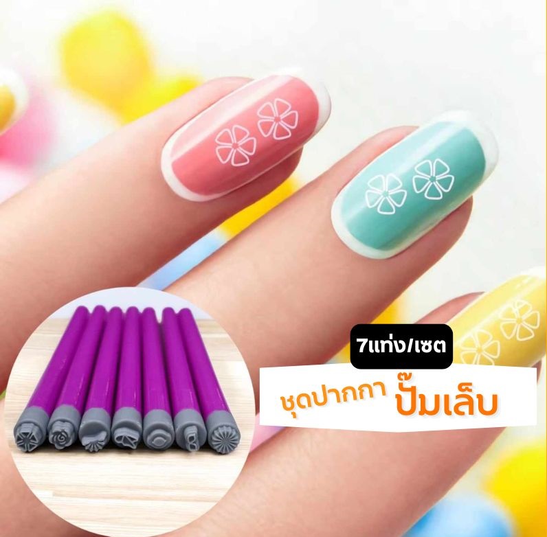 ชุดปากกาปั๊มลายเล็บ แท่งปั๊มเล็บ ทำลวดลาย งานDIY 7แท่ง/เซต