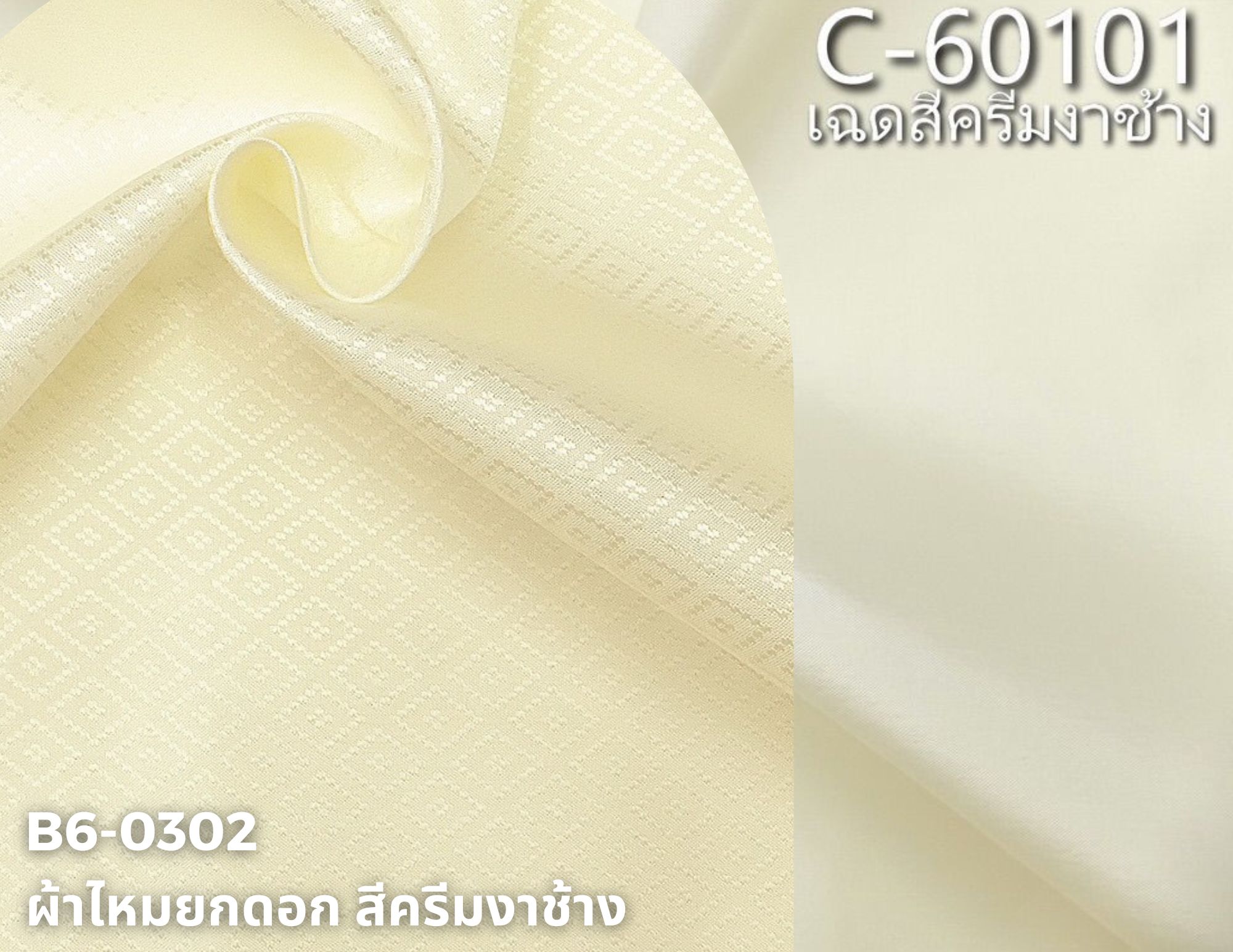 (ผ้าชุด)ไหมสีพื้น ตัดได้1ชุด (ผ้าพื้น 2เมตร+ผ้าซิ่น 2เมตร) สีครีมงาช้าง รหัส BC B6-0302+C-60101