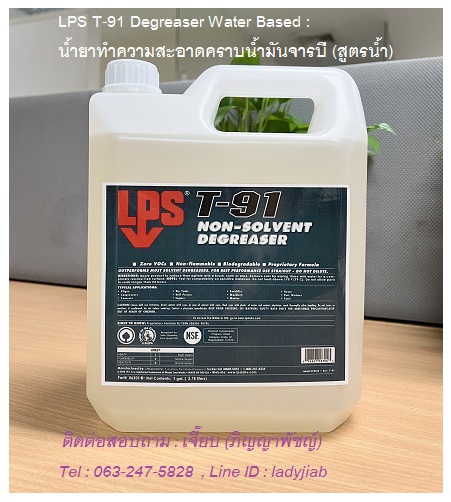 LPS T-91 น้ำยาขจัดคราบน้ำมัน คราบจารบี ปลอดภัย ไร้สารทำละลาย
