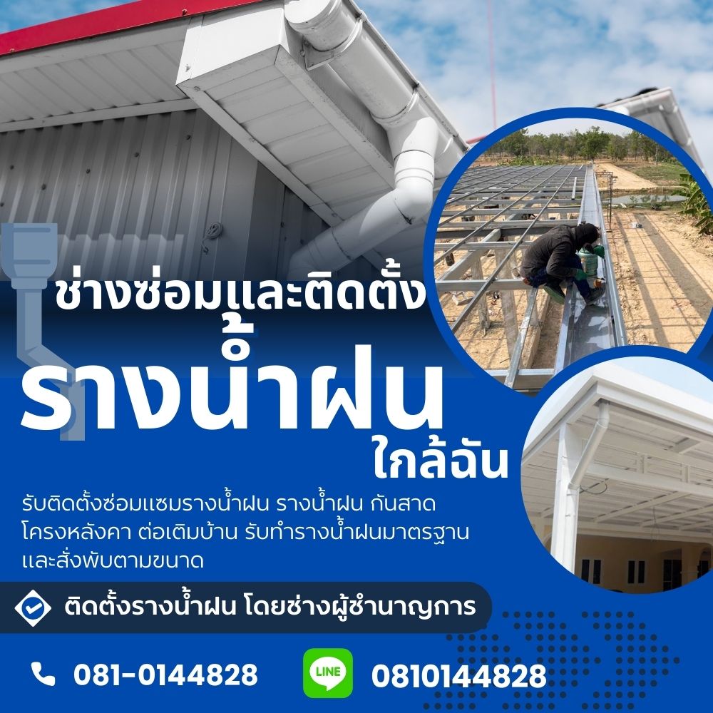 ช่างรางน้ำและกันสาดเลย โทร 081-0144828