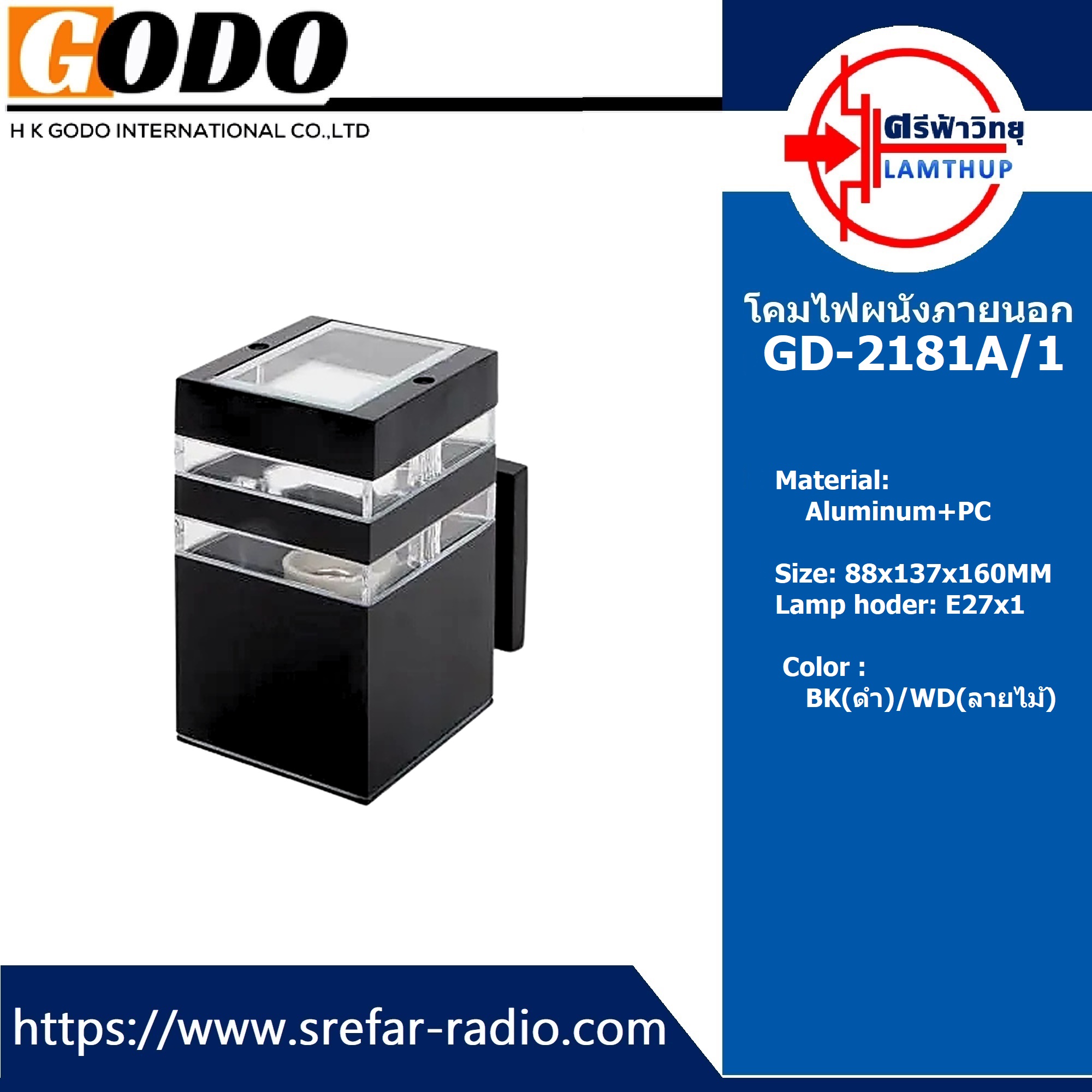 โคมไฟผนังภายนอก GODO GD-2181A/1
