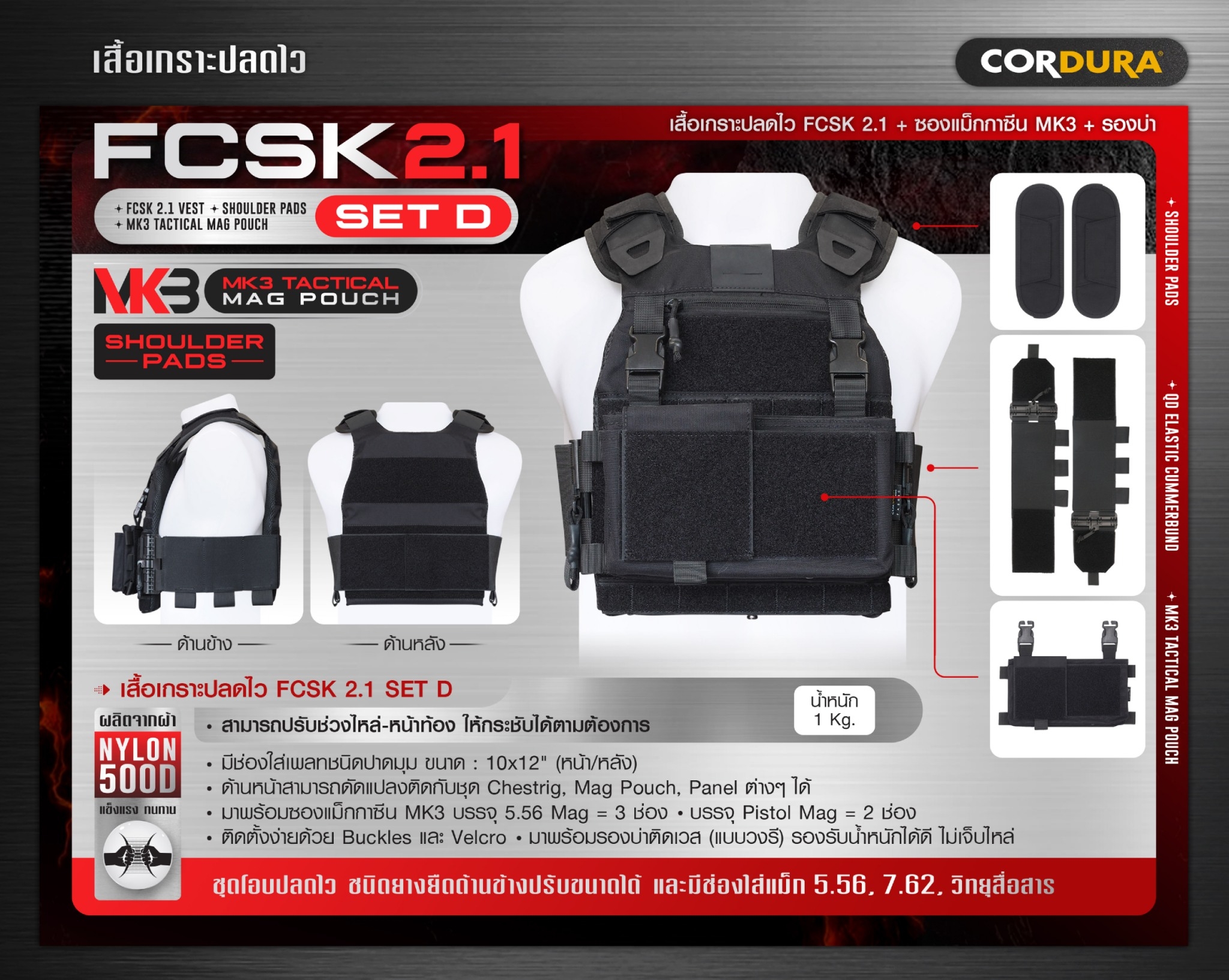 DC875 เสื้อเกราะปลดไว FCSK 2.1 (SET D)