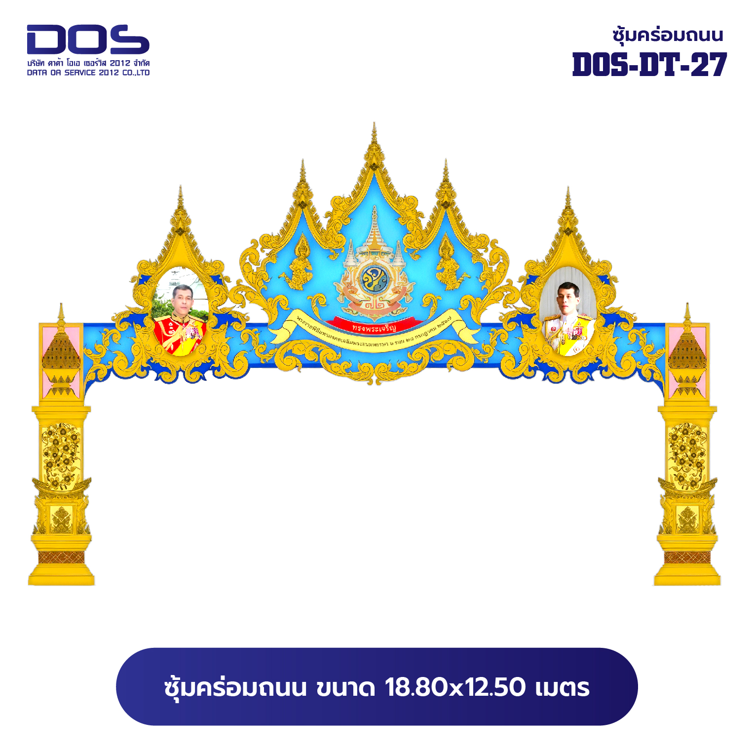 ซุ้มคร่อมถนน ซุ้มประตูเมืองคุณภาพสูง | รับผลิตและติดตั้งซุ้มเฉลิมพระเกียรติ ราคาดี มีมาตรฐาน ขนาดพื้นที่ติดตั้ง 18.80x12.50 เมตร DOS-DT-27 - ดาต้า โอเอ เซอร์วิส 2012