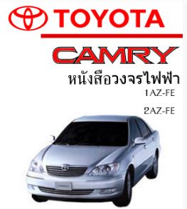 หนังสือ วงจรไฟฟ้ารถยนต์ TOYOTA CAMRY โฉมเก่า ทั้งคัน