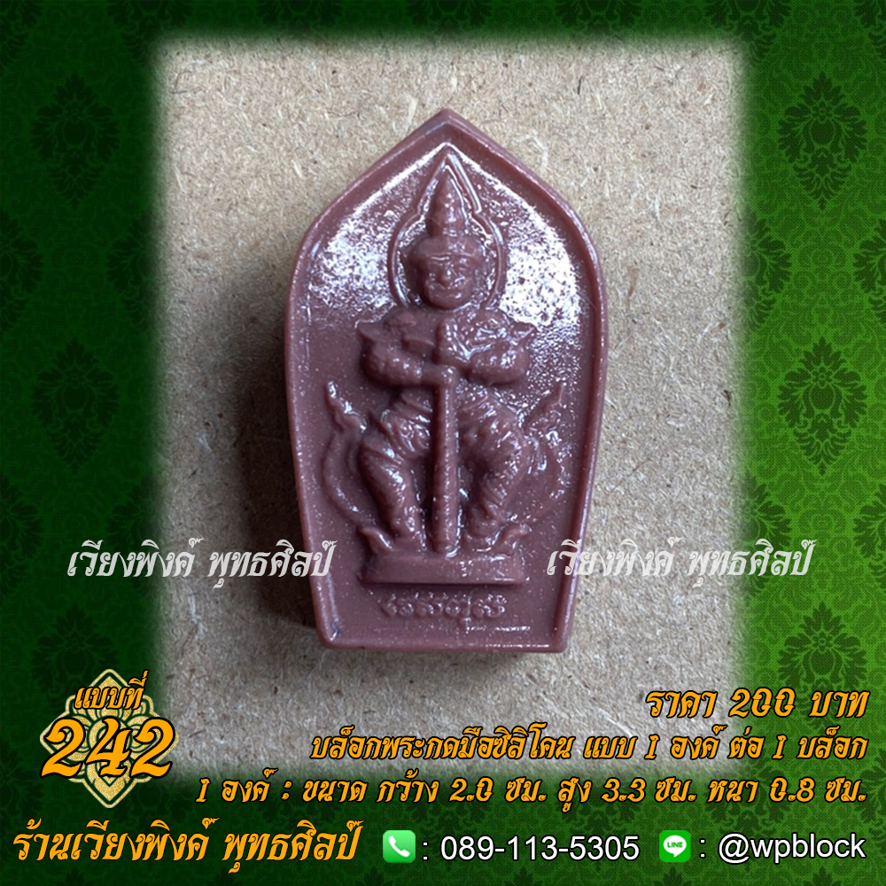 บล็อกพระกดมือแบบ 1 องค์ ต่อ 1 แบบที่ 242 (ท้าวเวสสุวัณ,ท้าวเวสสุวรรณ)