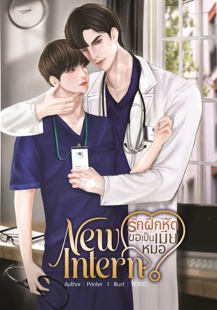 [Instock] New Intern รักฝึกหัดขอเป็นเมียหมอ By Printer