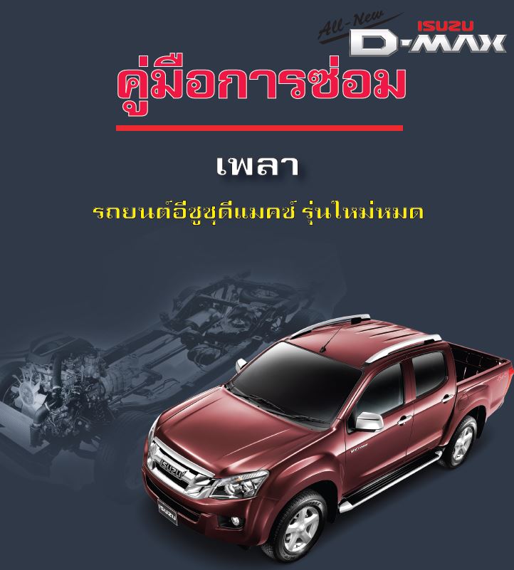 คู่มือการซ่อม Allnew isuzu D-max ชุดเพลาขับ,เพลา ,ข้อมูลรหัสวิเคราะห์ปัญหา DTC (ทุกรุ่น)มระบบควบคุมชุดเพลาขับ รุ่น 4WD,เฟืองท้าย (ทุกรุ่น),ห้องเกียร์ทรานสเฟอร์ (ทุกรุ่น)