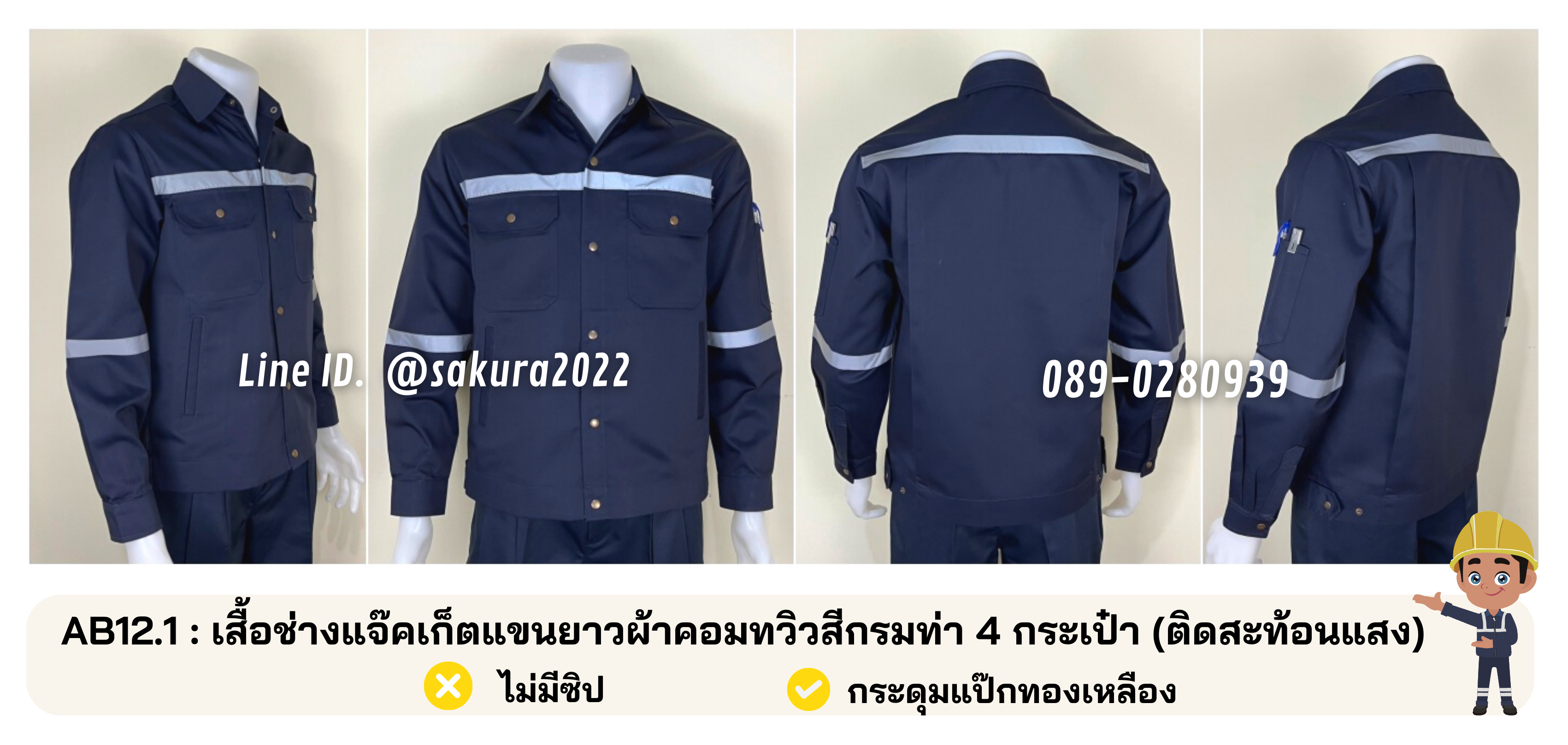 รหัส AB12.1 : เสื้อช่างแจ็คเก็ตแขนยาวผ้าคอมทวิวสีกรมท่า 4 กระเป๋า (ติดสะท้อนแสง)