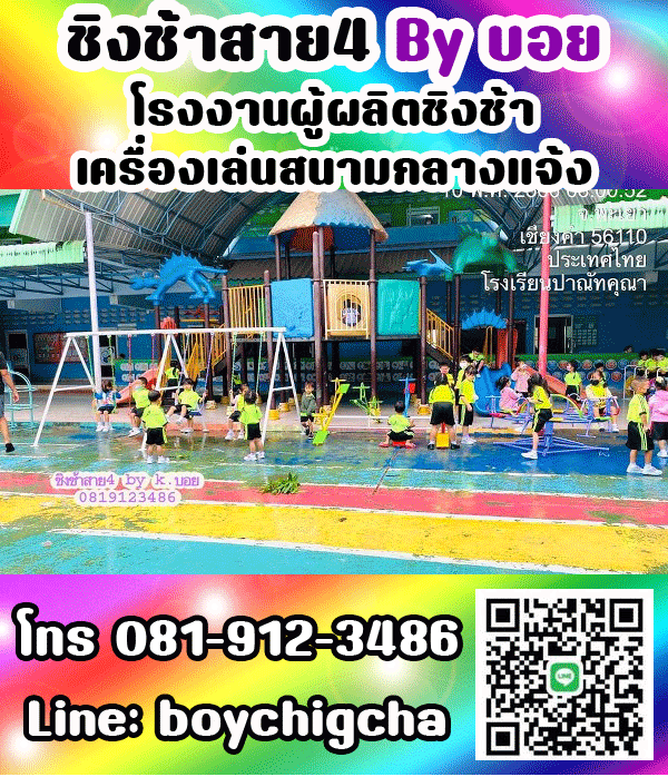 เครื่องเล่นสนามกลางแจ้ง ทุกชนิด รับสั่งทำได้ตามต้องการ โทร 0819123486 คุณบอย