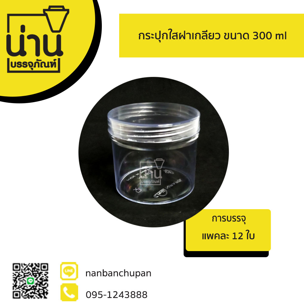 กระปุกใสฝาเกลียว 300 ml @12 ใบ/แพค