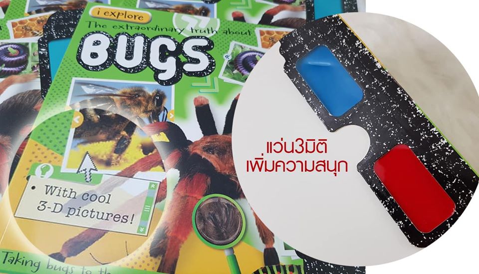 I explore the extraordinary truth about BUGS 3D by Make Believe Ideas หนัสือความ้รูพร้อมแว่น3มิติ พร้อมส่ง