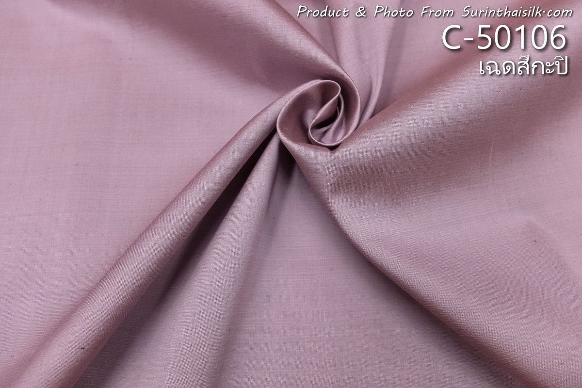 ผ้าไหมสีพื้น เนื้อเรียบ ไหมแท้ 2เส้น สีชมพูกะปิ ขายตามความยาวหลา รหัส C-50106