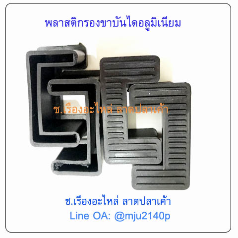 พลาสติกสวมขาบันไดอลุมิเนียมทรงเอ พลาสติกรองขาบันไดทรงเอ แบบขาเท่า