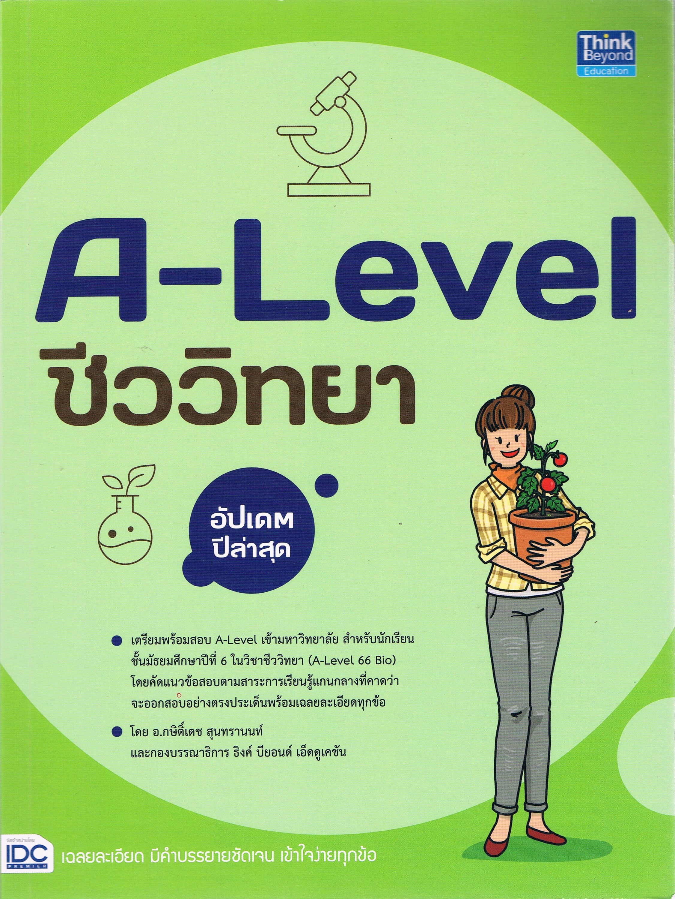 A-Level ชีววิทยา อัปเดตปีล่าสุด