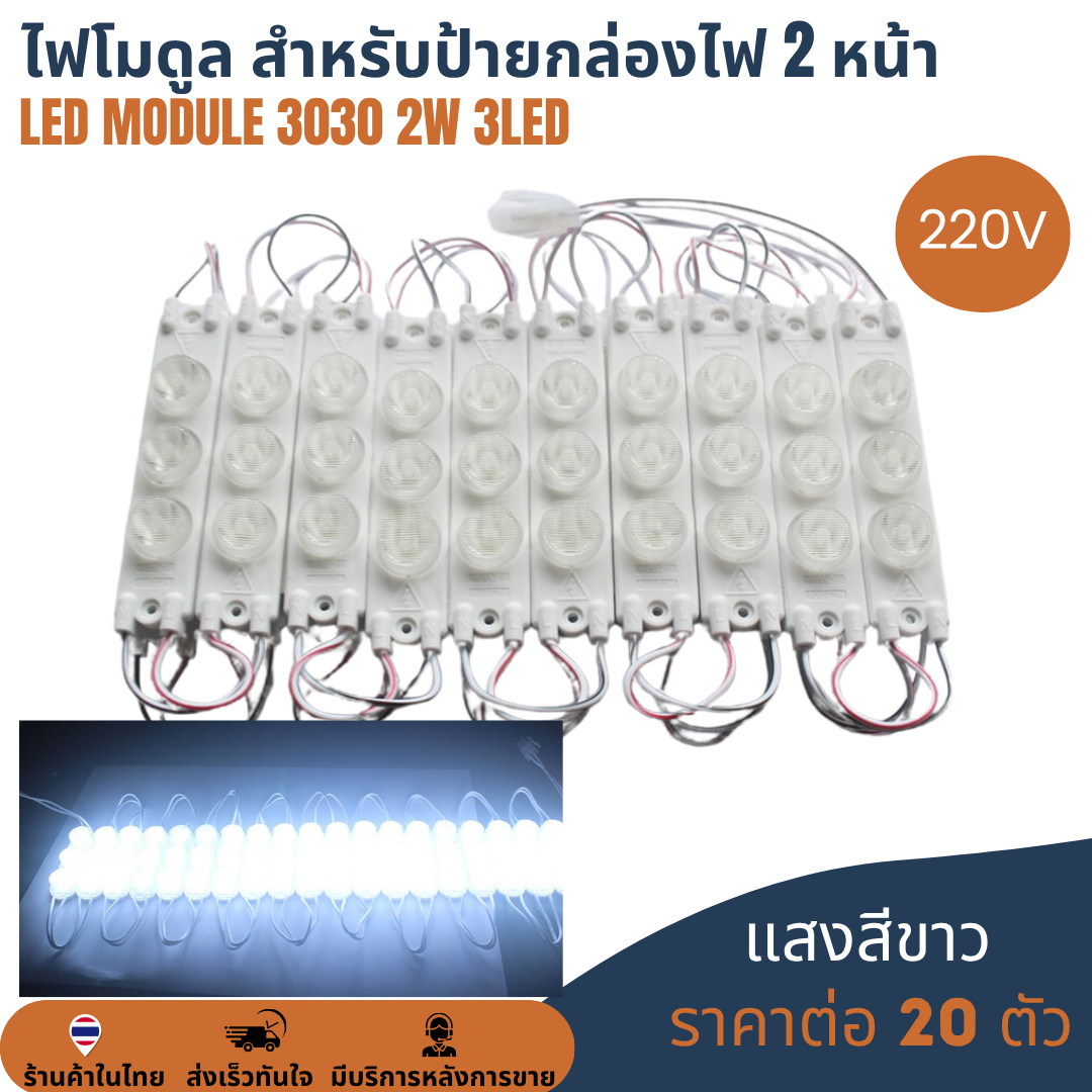 เลนส์แบบนูน LED Module 3030 2W 3LED 220V เลนส์กระจายแสง แสงขาว 10000K Cold White ไฟป้ายโฆษณา ไฟอักษร [แผง 20ตัว]