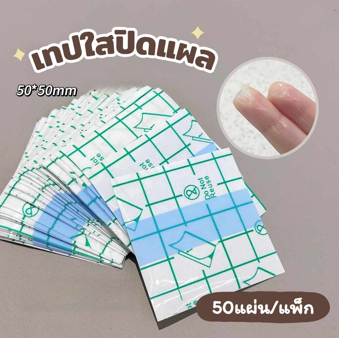 เทปใสปิดแผล แผ่นฟิล์มใสกันน้ำ เทปพันแผลป้องกันการแสบ เหนียวทน 50แผ่น/แพ็ก