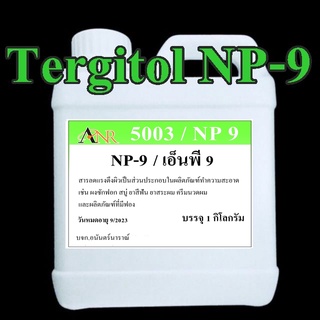 5003/NP9-1KG.NP9-Pannox 19,NP9-M-NP1019[ Nonylphenol Ethoxylate ]Tergitol NP-9 สารขจัดคราบฝังลึก 1 กิโลกรัม 108/120