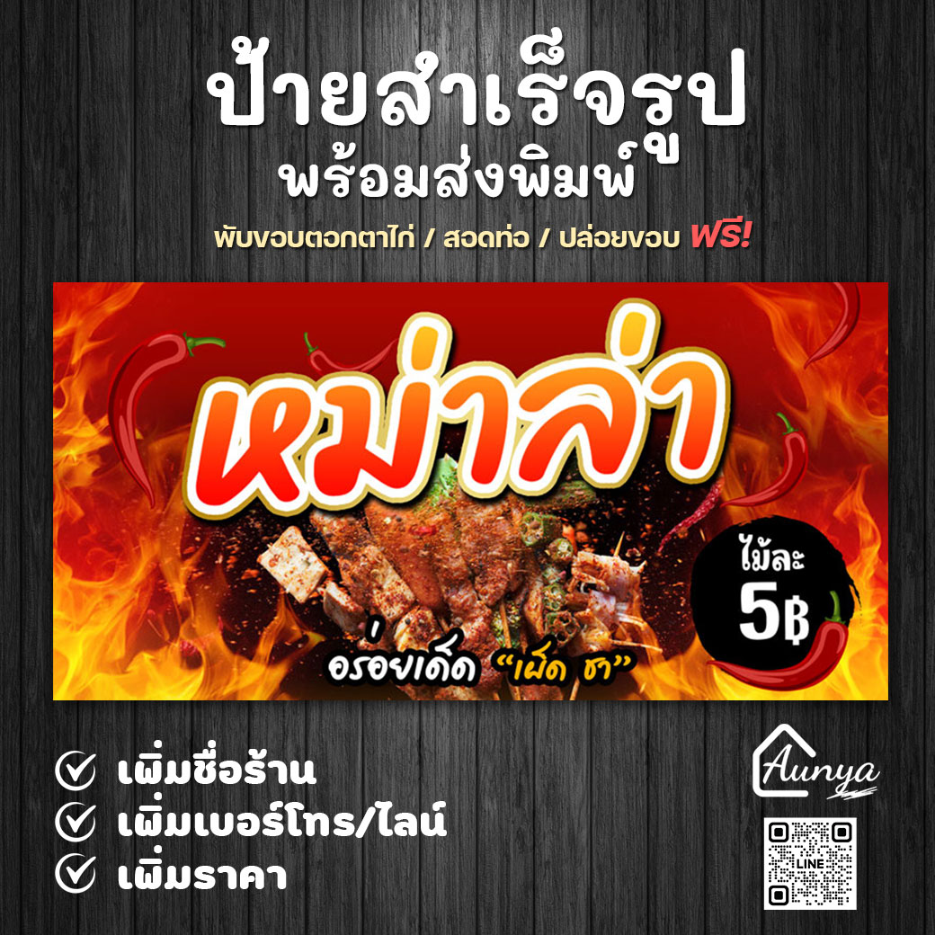ป้ายไวนิล ป้ายหม่าล่า ป้ายสำเร็จรูป พร้อมส่งพิมพ์ แก้ไขได้