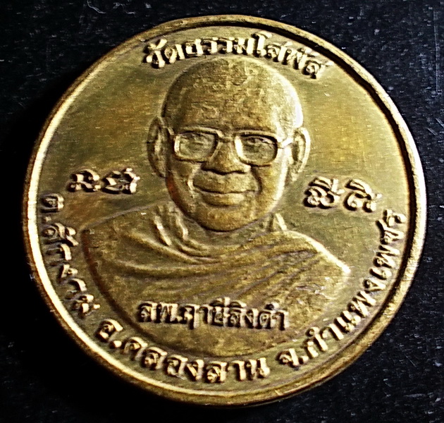 เหรียญหลวงพ่อฤาษีลิงดำ ออกที่วัดธรรมโสฬส กำแพงเพชร