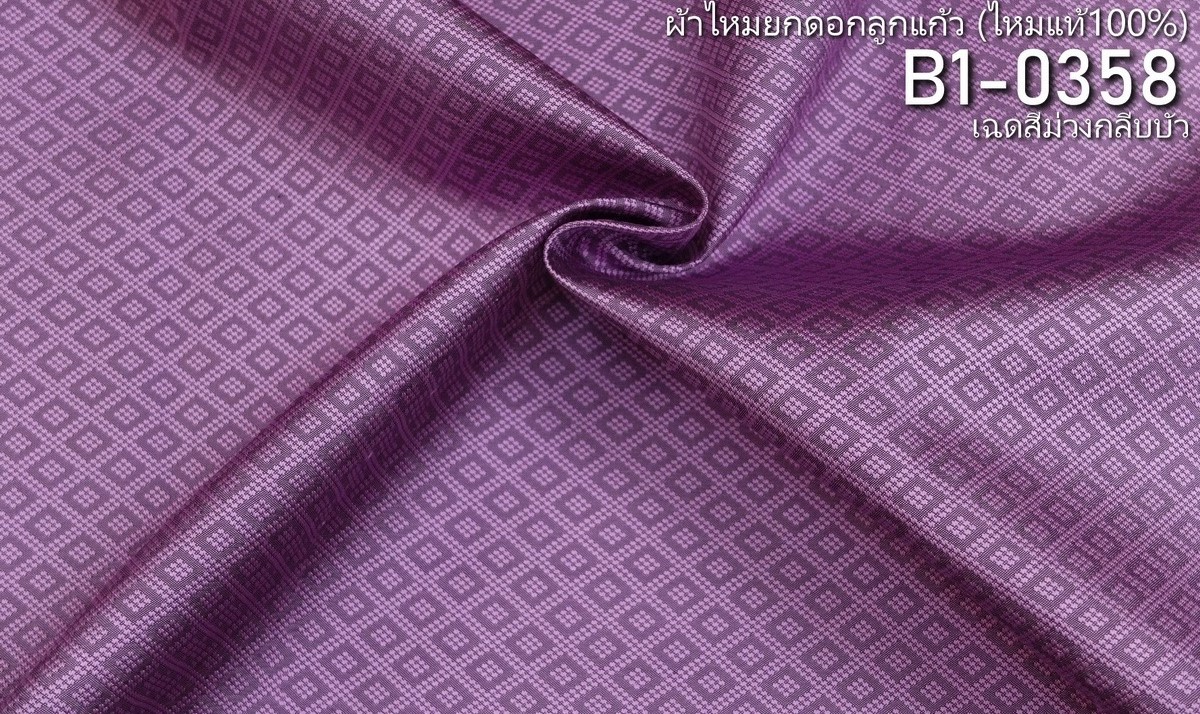 ผ้าไหมยกดอก ลายลูกแก้วสองชั้น สีพื้น ไหมแท้ สีม่วงกลีบบัว (ราคาต่อหลา) รหัส B1-0358