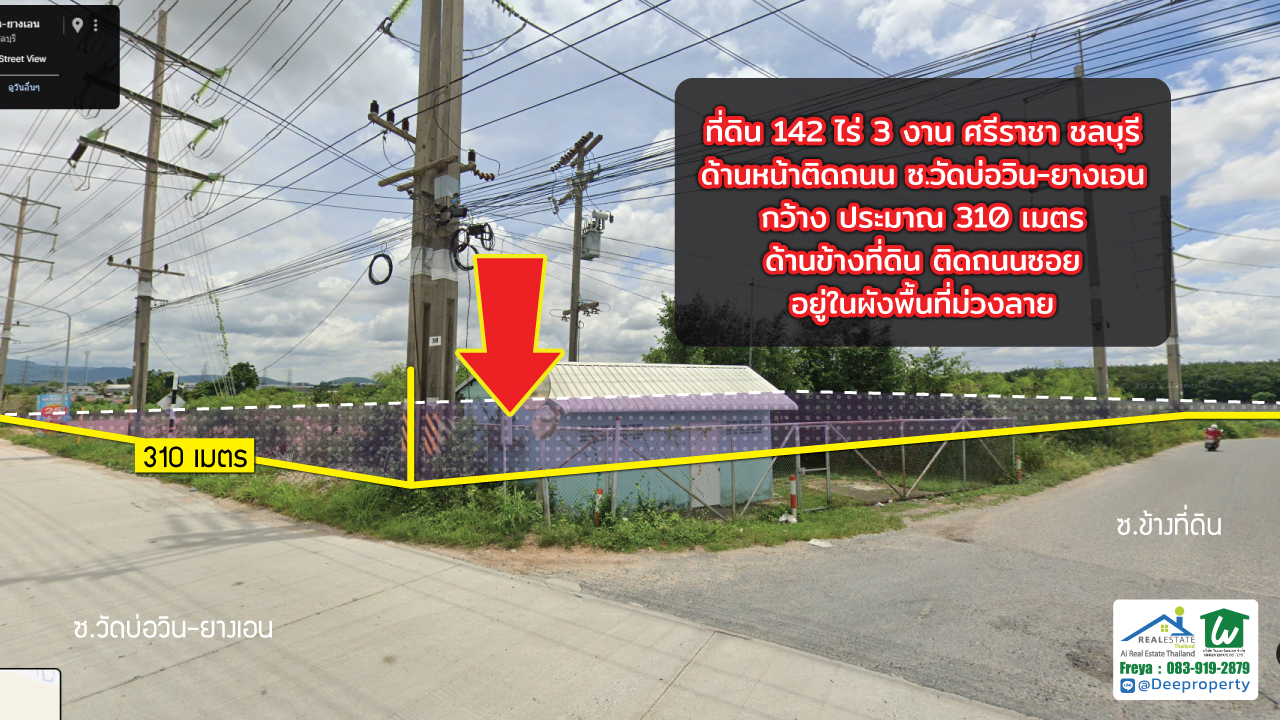 🏗️ ขายที่ดิน EEC สีม่วง แปลงใหญ่! 142 ไร่ 3 งาน ติดถนนซอยวัดบ่อวิน-ยางเอน ศรีราชา ชลบุรี ใกล้ WHA ศรีราชา เหมาะสร้างโรงงาน โกดัง คลังสินค้า!
