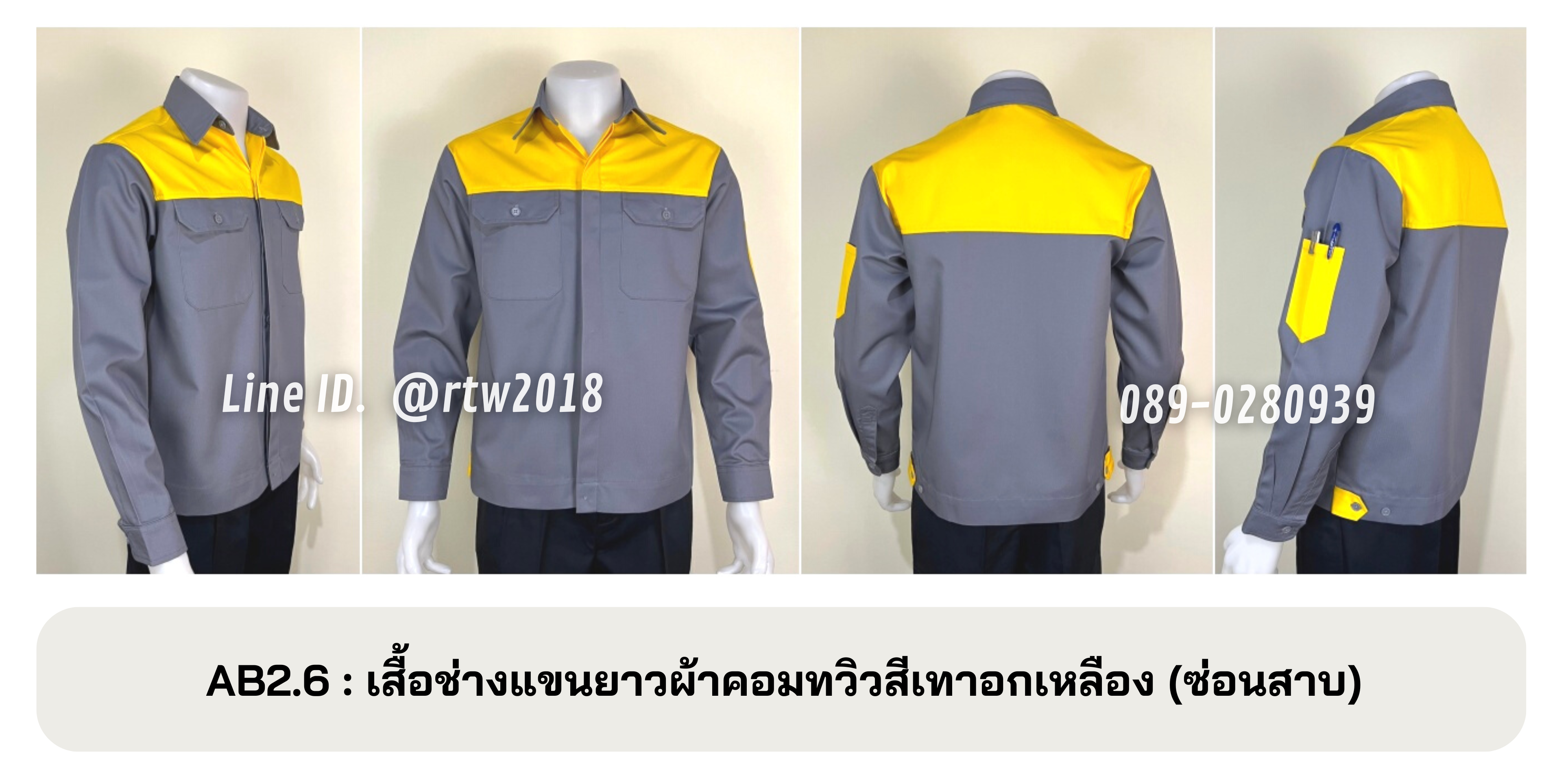 รหัส AB2.6 : เสื้อช่างแขนยาวผ้าคอมทวิวเทาอกเหลือง (ซ่อนสาบ)