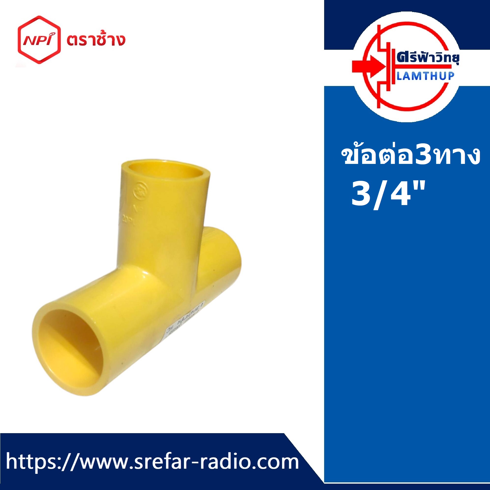 ข้อต่อ3ทาง ตราช้าง NPI ข้อต่อท่อร้อยสายไฟ 3/4" สีเหลือง