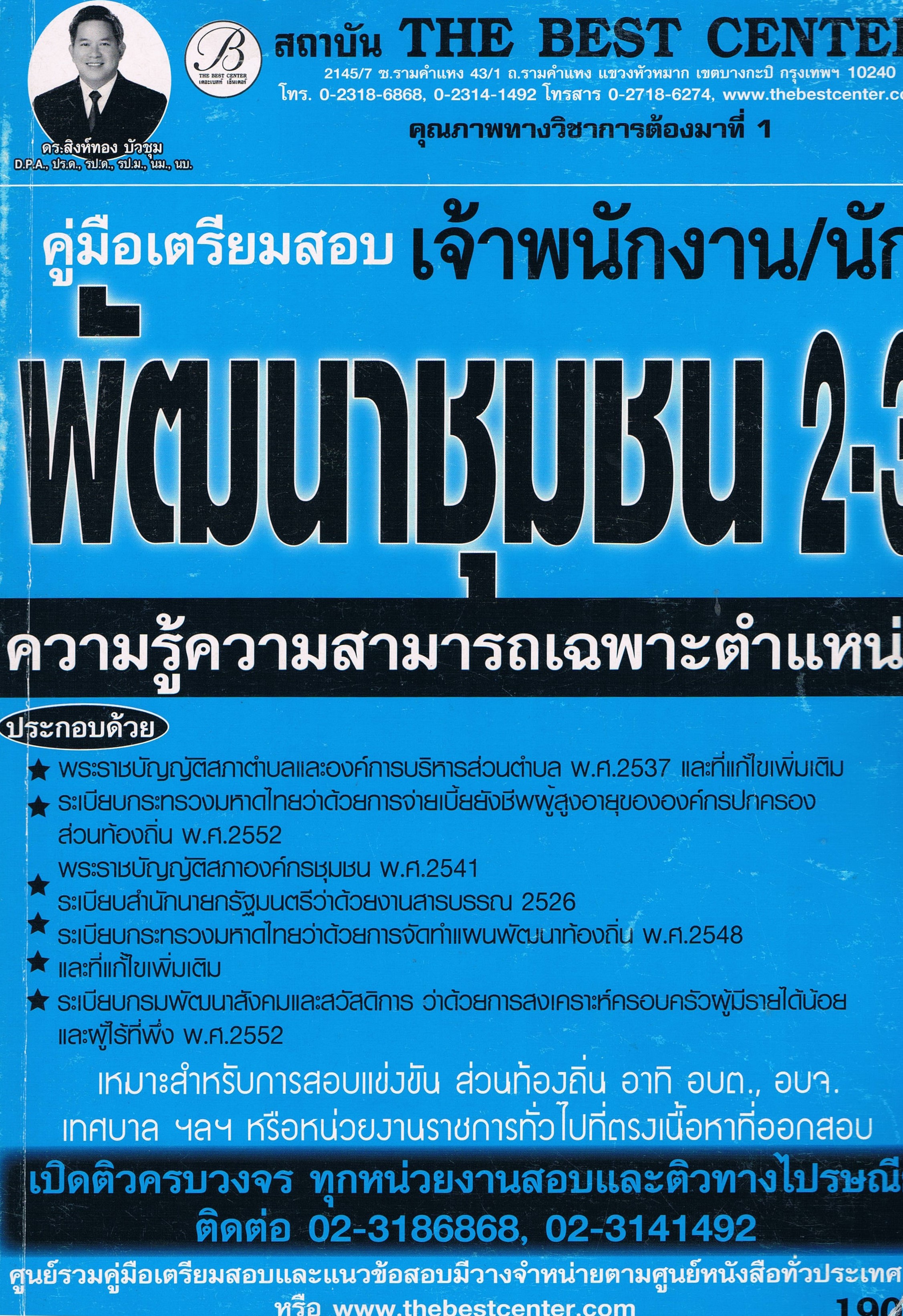 คู่มือเตรียมสอบเจ้าพนักงาน นักพัฒนาชุมชน 2-3 ความรู้ความสามารถเฉพาะตำแหน่ง