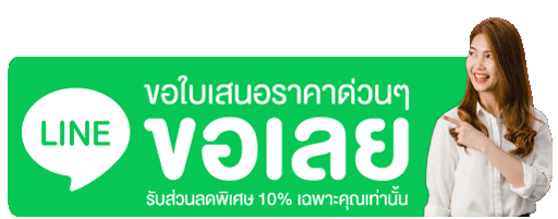 ปุ่มขอใบเสนอราคา