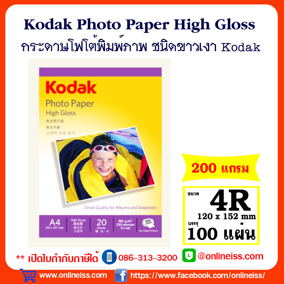 Kodak กระดาษโฟโต้ ชนิดผิวมัน ขนาด 4R ( 4x6 นิ้ว) ความหนา 180 แกรม บรรจุ 100 แผ่น