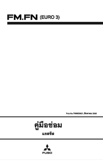 หนังสือ คู่มือซ่อม แชสซี ระบบส่งกำลัง ระบบรองรับน้ำหนัก ระบบเบรค วงจรไฟฟ้า ระบบบังคับเลี่ยว ระบบปรับอากาศ MITSUBISHI FUSO FM65 FN61 FN62 EURO 3 07-15