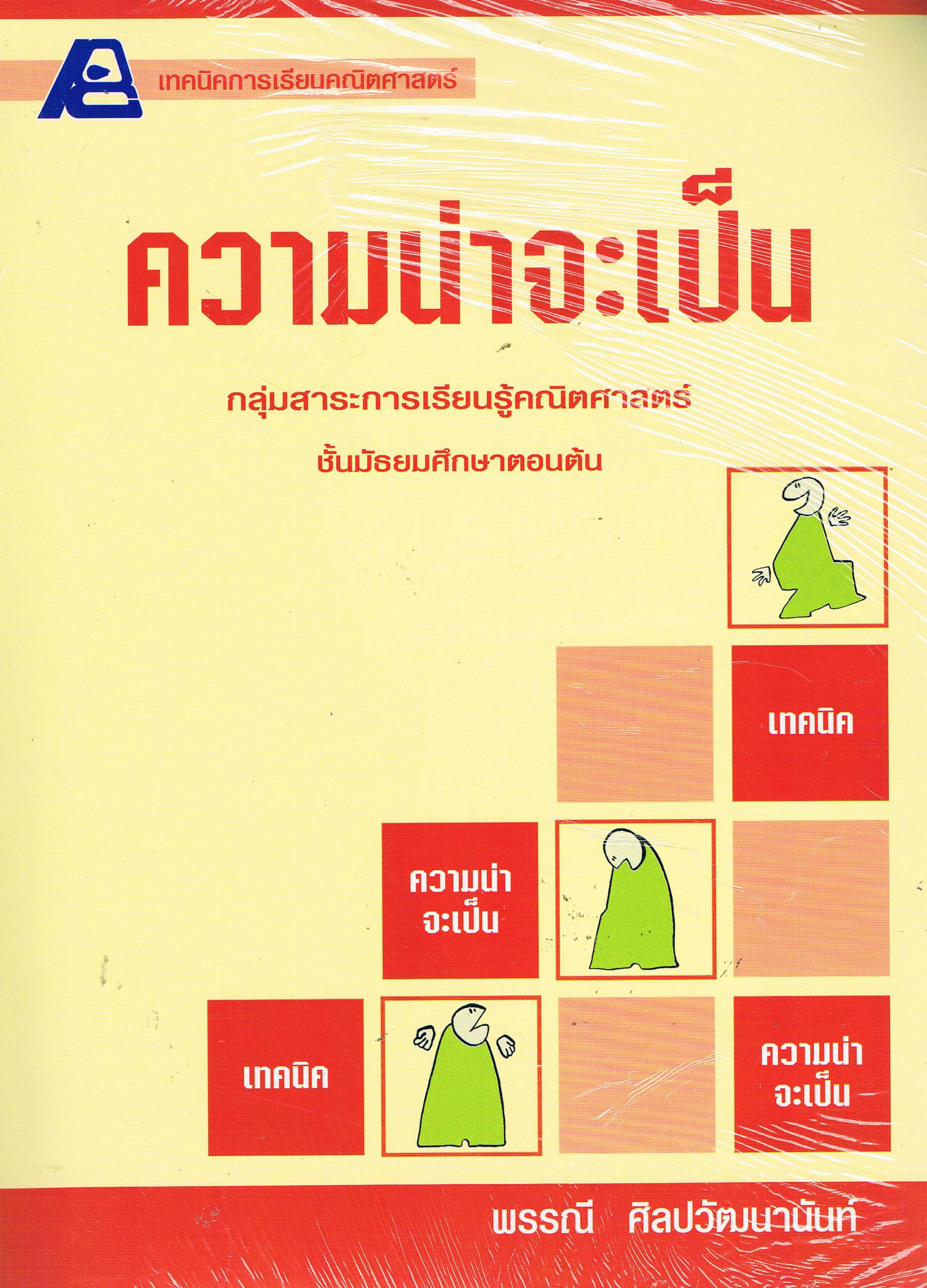 เทคนิคการเรียนคณิตศาสตร์ ความน่าจะเป็น