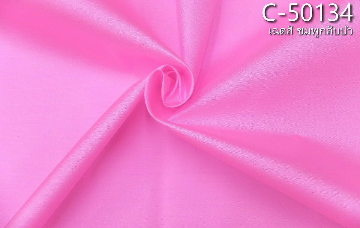 ผ้าไหมสีพื้น เนื้อเรียบ ไหมแท้ 2เส้น สีชมพูกลีบบัว (ราคาต่อหลา) รหัส C-50154