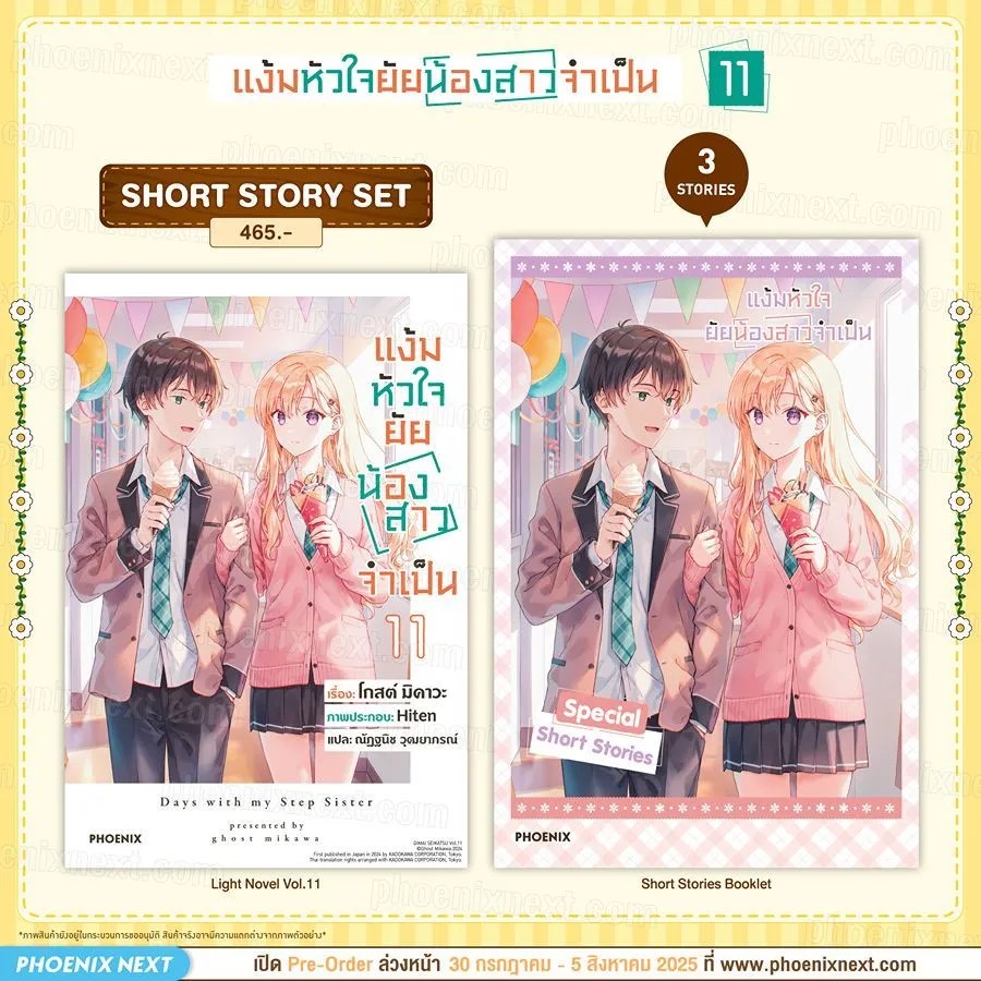 (LN) แง้มหัวใจยัยน้องสาวจำเป็น เล่ม 11 Short Story Set