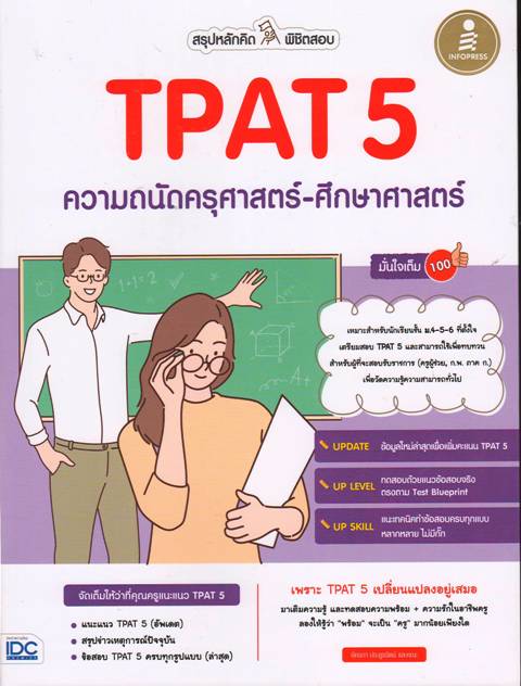 สรุปหลักคิด พิชิตสอบ TPAT5 ความถนัดครุศาสตร์ - ศึกษาศาสตร์ มั่นใจเต็ม 100