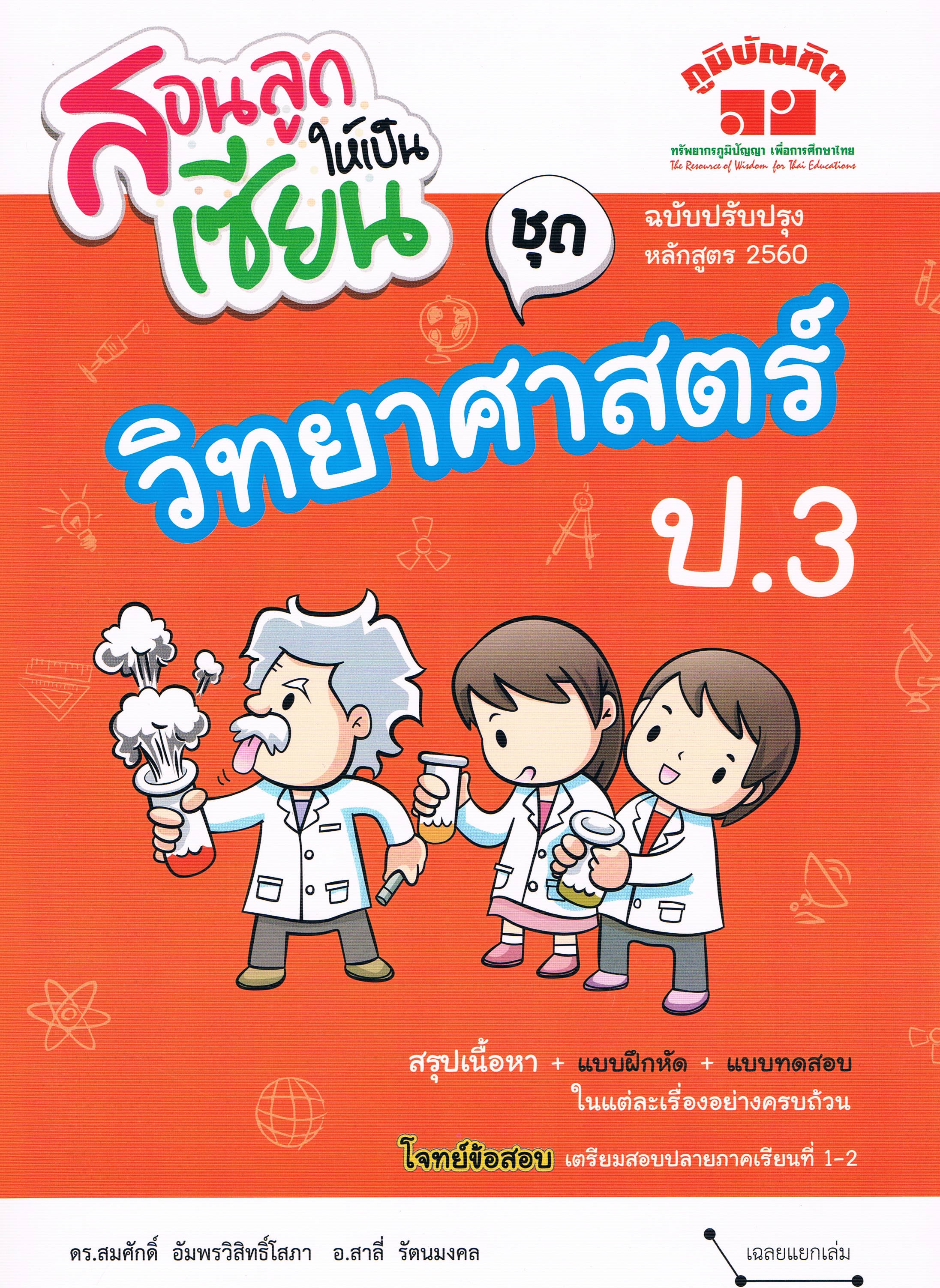 สอนลูกให้เป็นเซียน ชุด วิทยาศาสตร์ ป.3 ฉบับปรับปรุง หลักสูตร 2560