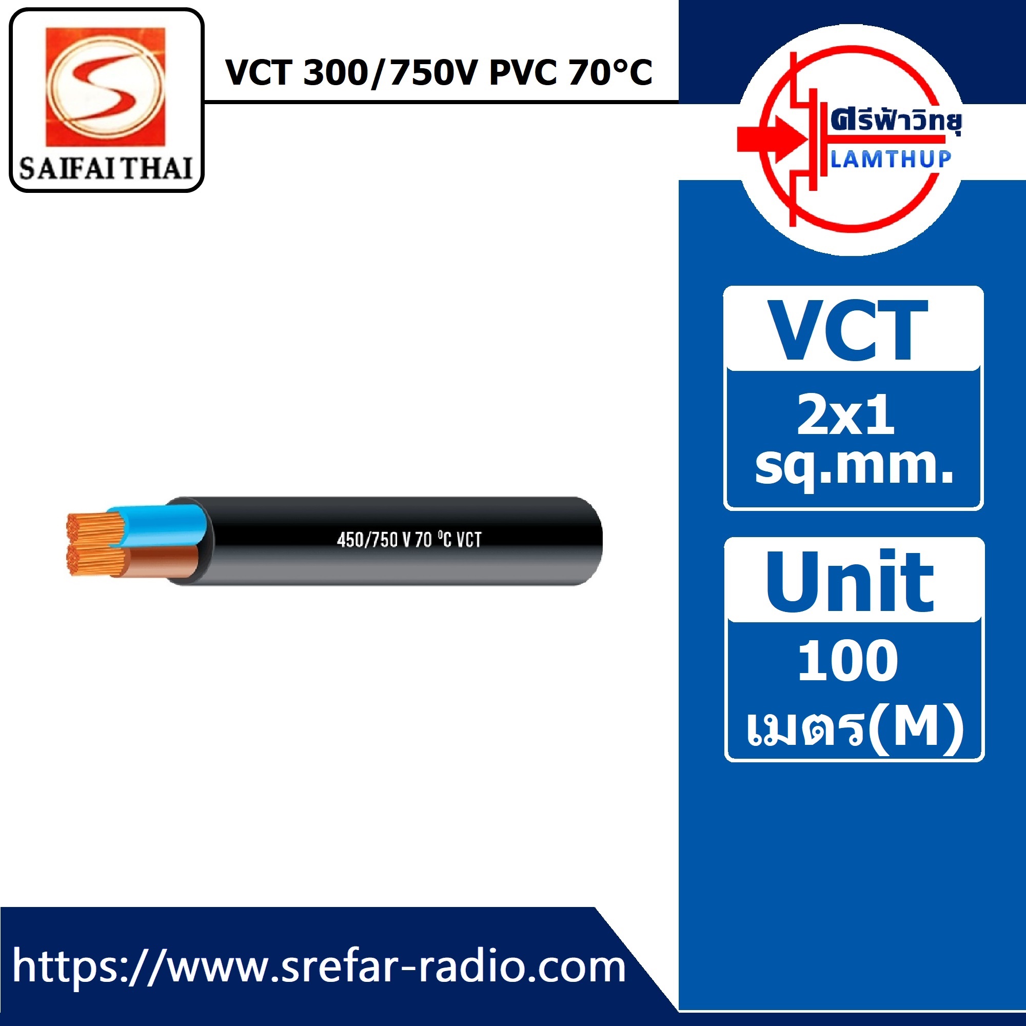 SAIFAITHAI VCT 2x1 300/750V PVC 70°C 100 เมตร