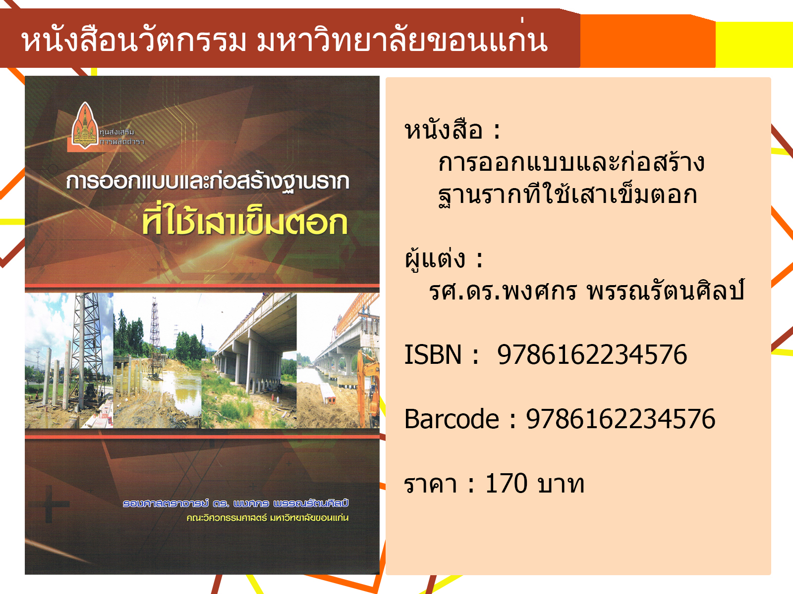 การออกแบบและก่อสร้างฐานรากที่ใช้เสาเข็มตอก