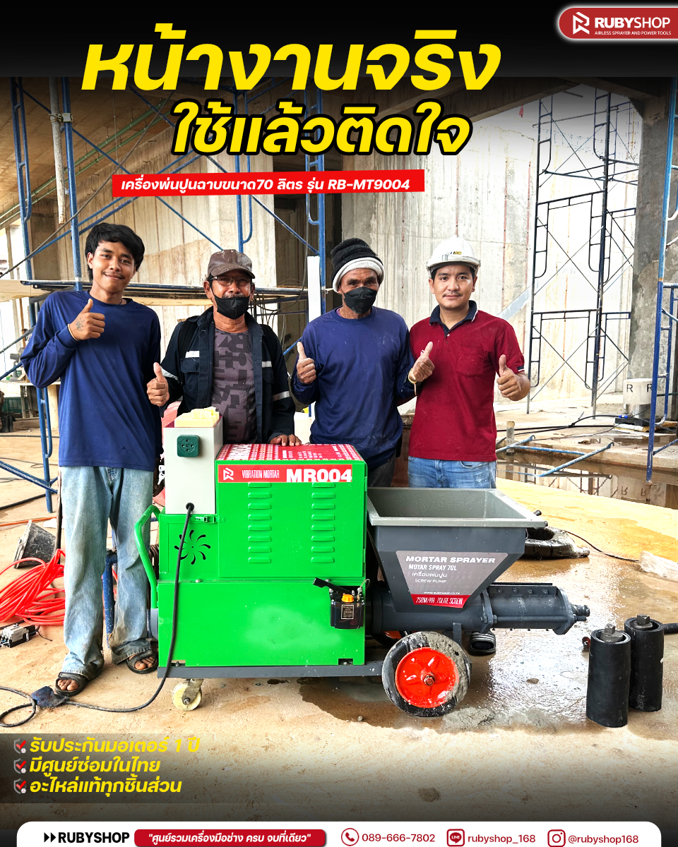 RUBYSHOP ครื่องพ่นปูนฉาบ 70 ลิตร 380V โม่แยก งานไว ผิวเนียน