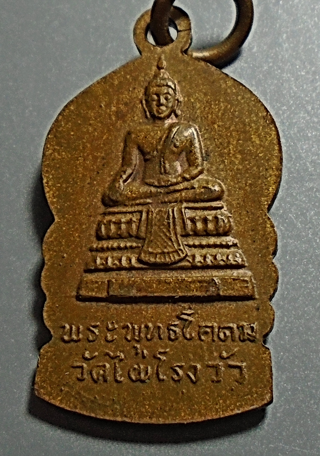 เหรียญเสมาเล็กห่วงเชื่อม หลวงพ่อขอม วัดไผ่โรงวัว จ.สุพรรณบุรี