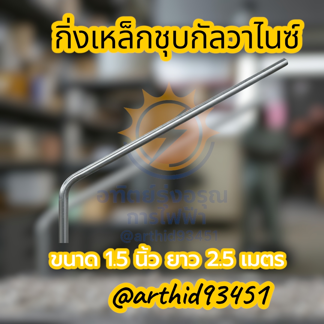 กิ่งท่อเหล็กรัศมีโค้งของฐาน 400 มม.ยาว2.50เมตร จำนวน20อัน