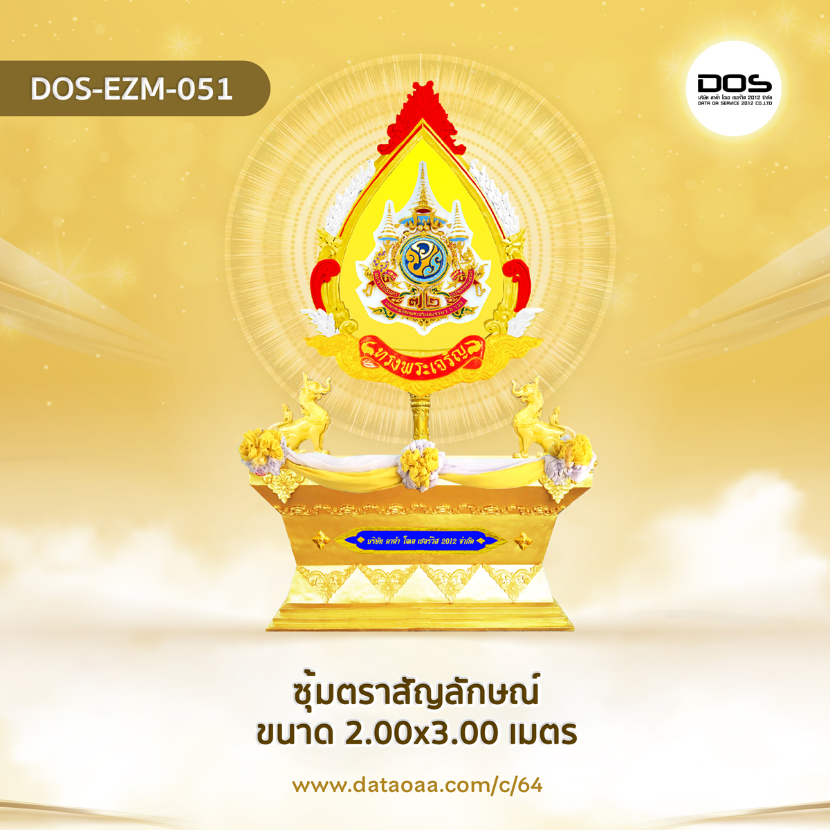 ป้ายซุ้มตราสัญลักษณ์ 72 พรรษา พร้อมฐาน วัสดุไฟเบอร์กลาส ขนาดสูง 1.40x3.00 เมตร สำหรับงานเฉลิมพระเกียรติพระบาทสมเด็จพระเจ้าอยู่หัวเนื่องในโอกาสพระราชพิธีมหามงคลเฉลิมพระชนมพรรษา 6 รอบ 28 กรกฎาคม 2567 | ชิ้นส่วนซุ้มเฉลิมพระเกียรติ DOS-EZM-051